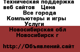 Техническая поддержка веб-сайтов › Цена ­ 3 000 - Все города Компьютеры и игры » Услуги   . Новосибирская обл.,Новосибирск г.